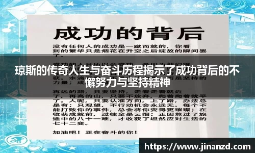 琼斯的传奇人生与奋斗历程揭示了成功背后的不懈努力与坚持精神