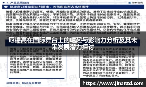 厄德高在国际舞台上的崛起与影响力分析及其未来发展潜力探讨